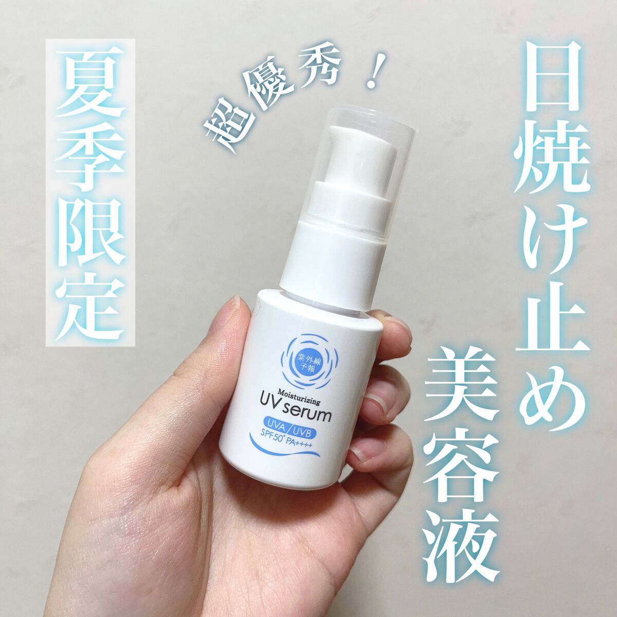 うるおす UV セラム M/紫外線予報/日焼け止めミルクを使ったクチコミ(1枚目)