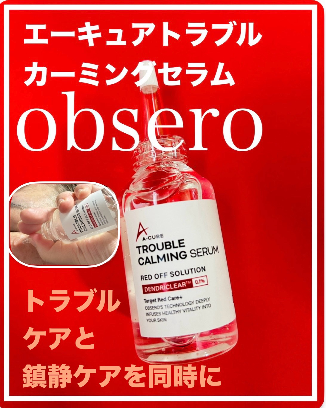 エーキュアトラブルカーミングセラム/obsero/美容液を使ったクチコミ（1枚目）