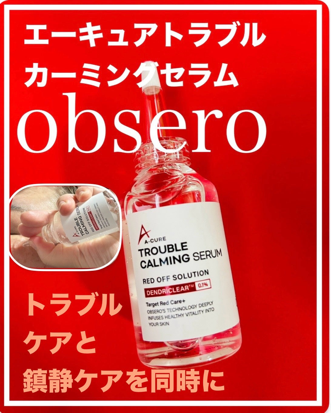 エーキュアトラブルカーミングセラム/obsero/美容液を使ったクチコミ(1枚目)