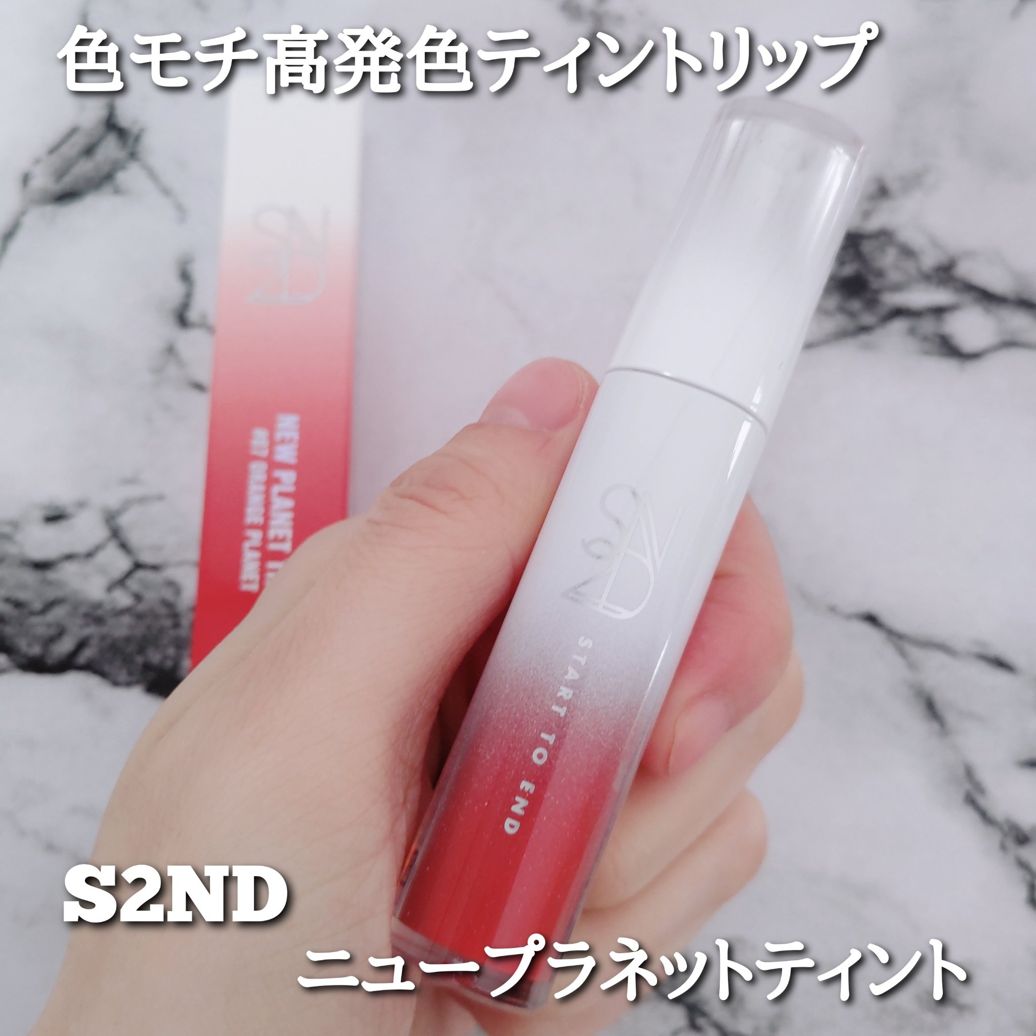 ニュープラネットティント/S2ND/リップティントを使ったクチコミ（1枚目）
