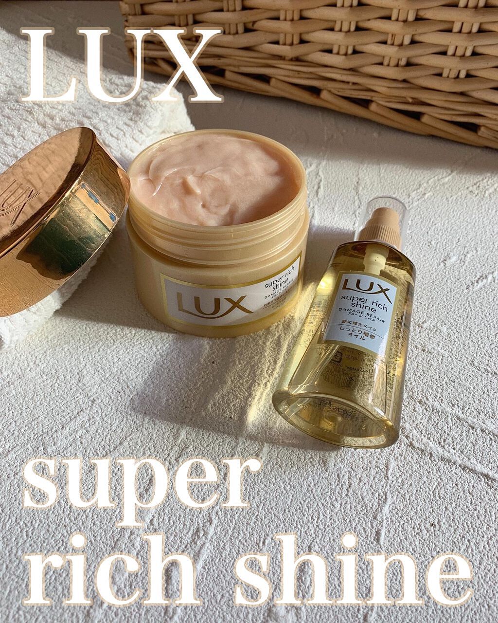 スーパーリッチシャイン ダメージリペア リッチ補修ヘアマスク/LUX/ヘアマスク・ヘアパックを使ったクチコミ(1枚目)