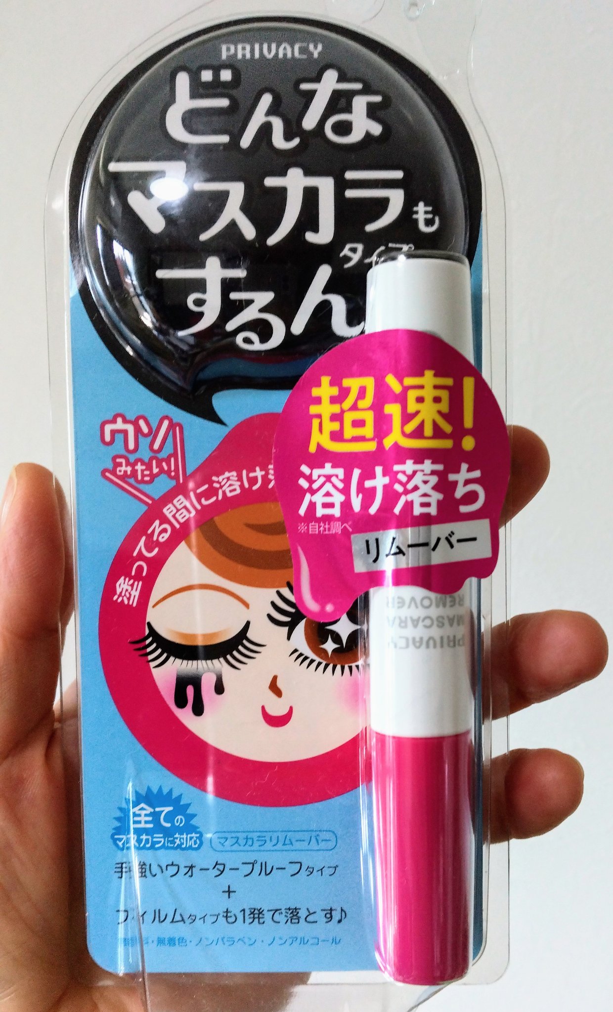 マスカラリムーバー/プライバシー/ポイントメイクリムーバーを使ったクチコミ（1枚目）