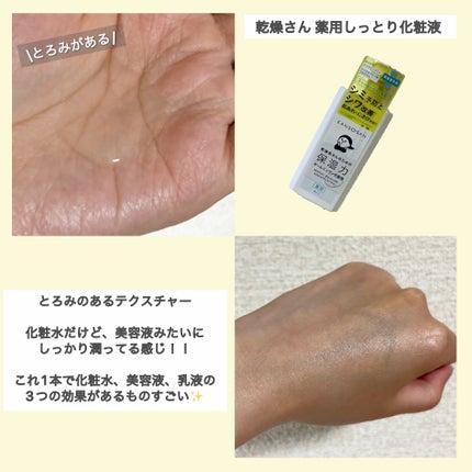 乾燥さん 薬用しっとり化粧液【医薬部外品】/乾燥さん/オールインワン化粧品を使ったクチコミ(4枚目)