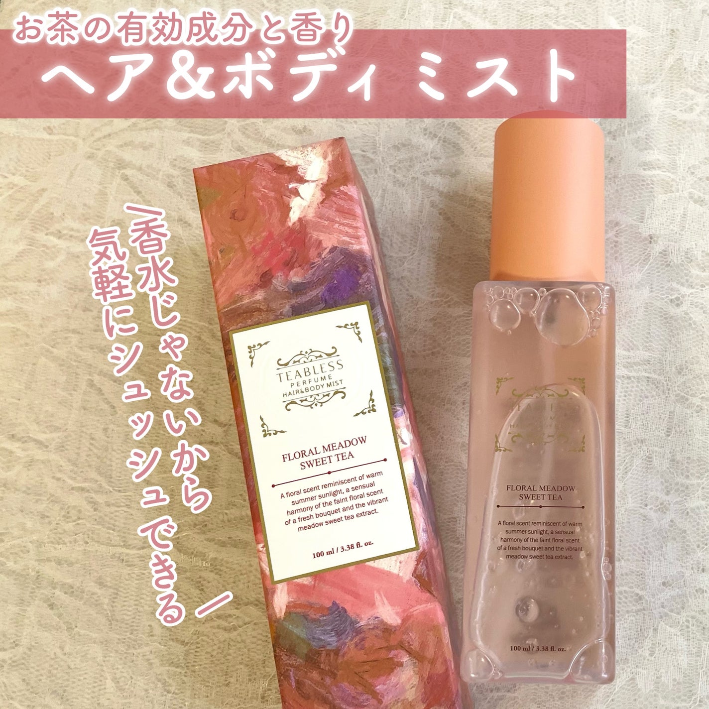 パヒュームヘア&ボディミスト フローラルメドウスウィートティー/TEABLESS/ヘアミストを使ったクチコミ(1枚目)