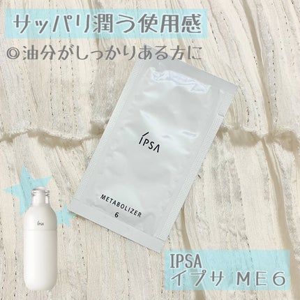イプサ ME 6/IPSA/化粧水を使ったクチコミ(1枚目)