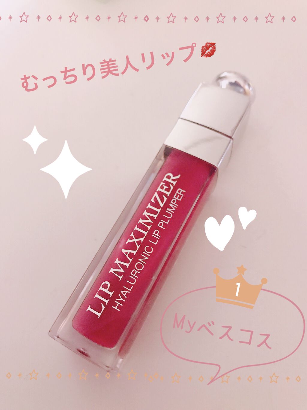 【旧】ディオール アディクト リップ マキシマイザー/Dior/リップグロスを使ったクチコミ（1枚目）