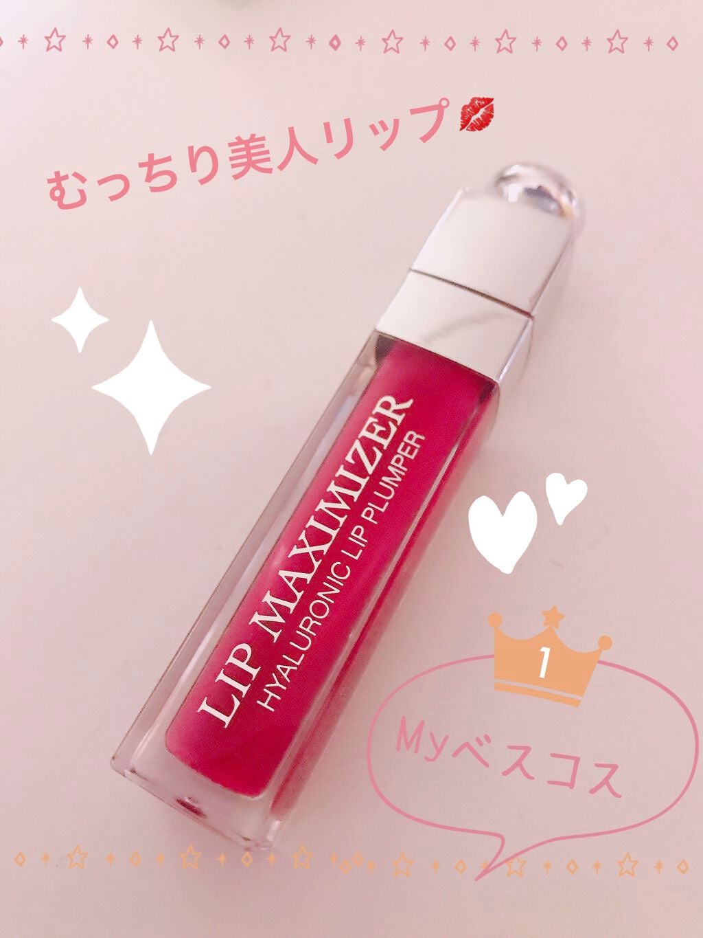 【旧】ディオール アディクト リップ マキシマイザー/Dior/リップグロスを使ったクチコミ(1枚目)