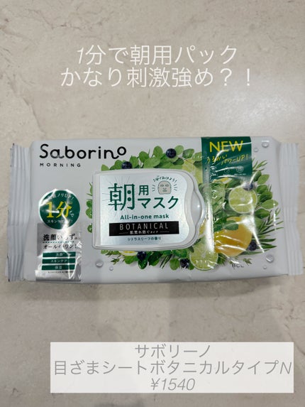 目ざまシート ボタニカルタイプ N/サボリーノ/シートマスク・パックを使ったクチコミ(1枚目)