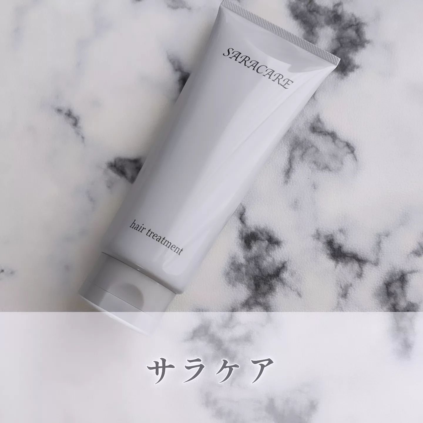 サラケア うねり髪トリートメント/CR-lab(シーアール・ラボ)/洗い流すヘアトリートメントを使ったクチコミ（1枚目）