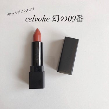 【イエベ大優勝テラコッタ】


♡Celvoke
ディグニファイド リップス 09 テラコッタ
¥3,520（税込）


みなさんこんにちは！まるですʕ•ᴥ•ʔ
ずっと欲しいと思ってたセルヴォークのテラ