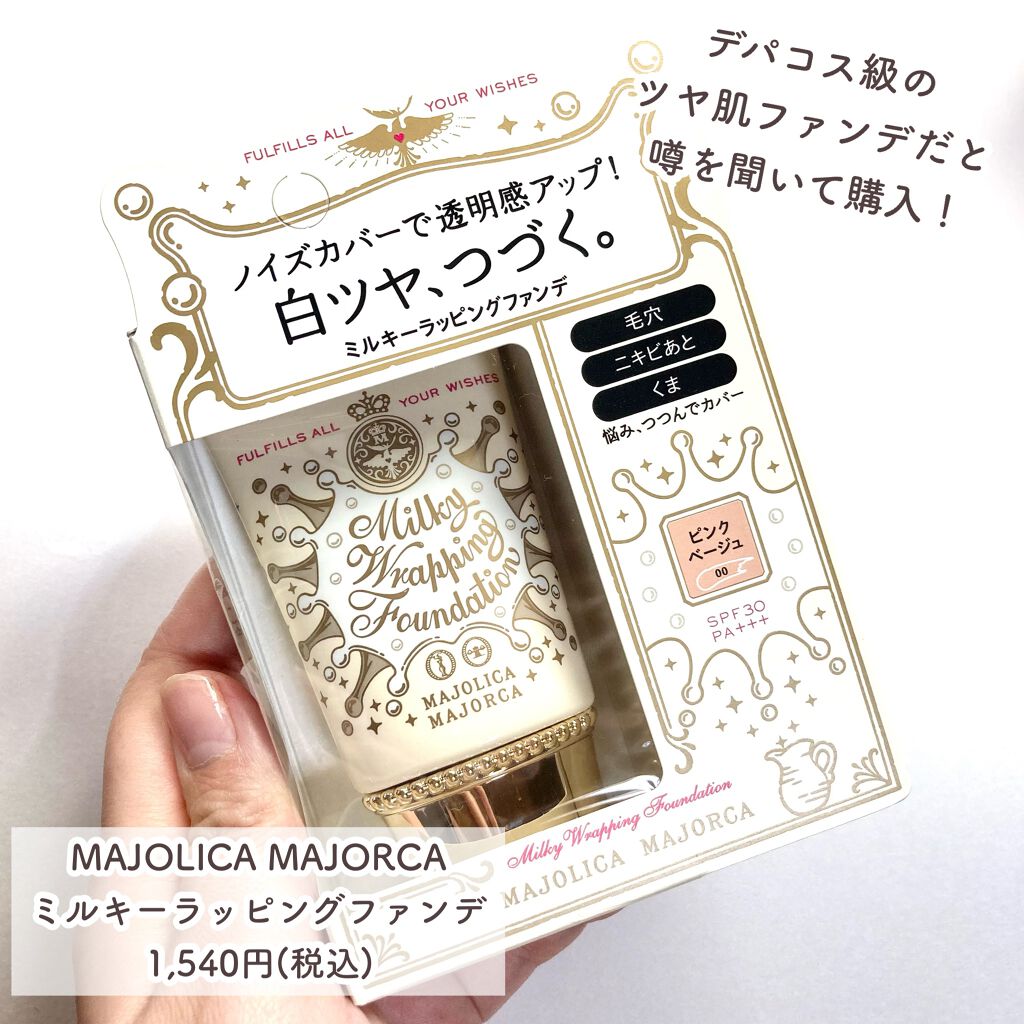 ミルキーラッピングファンデ/MAJOLICA MAJORCA/リキッドファンデーションを使ったクチコミ（2枚目）