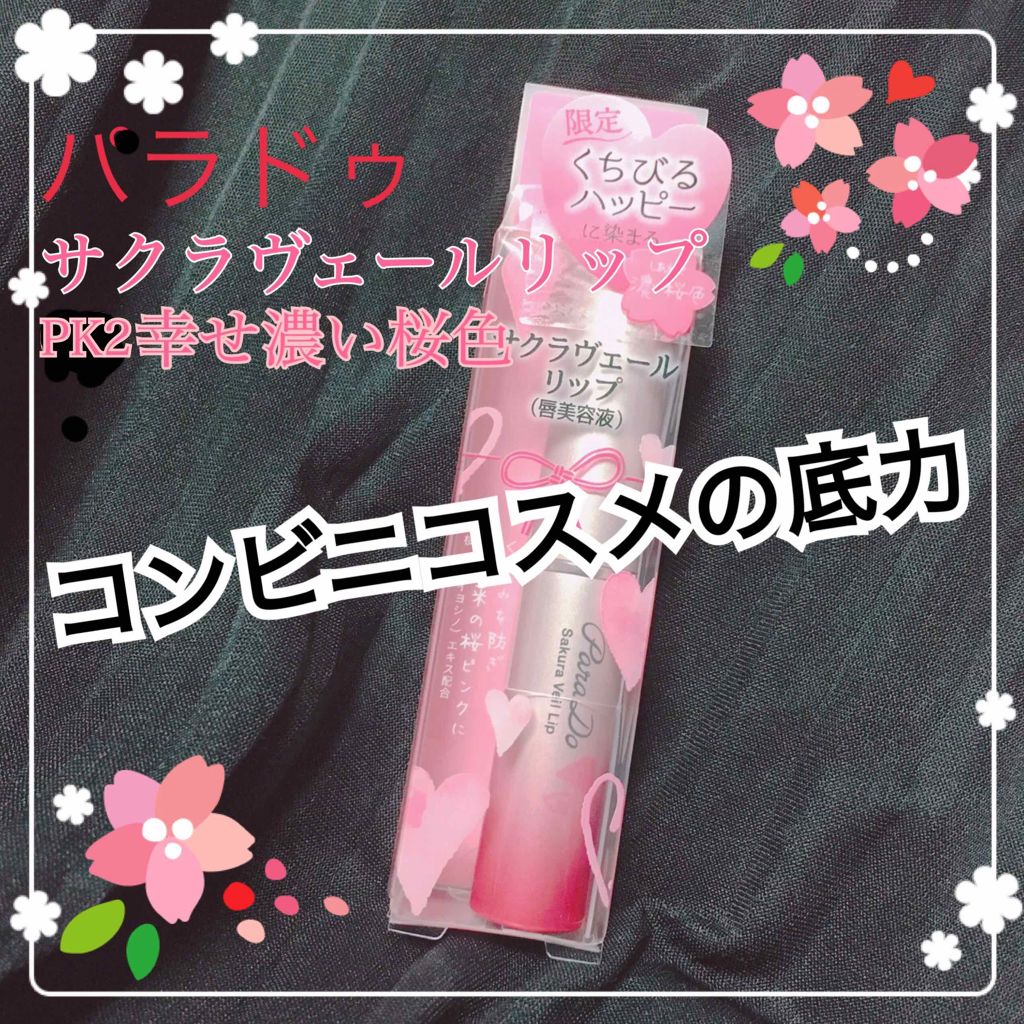 サクラヴェールリップ/パラドゥ/リップクリームを使ったクチコミ（1枚目）