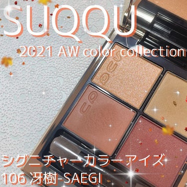 シグニチャー カラー アイズ/SUQQU/アイシャドウパレットを使ったクチコミ（1枚目）