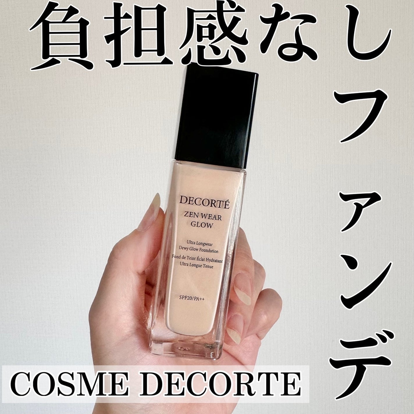 ゼン ウェア グロウ/DECORTÉ/リキッドファンデーションを使ったクチコミ(1枚目)