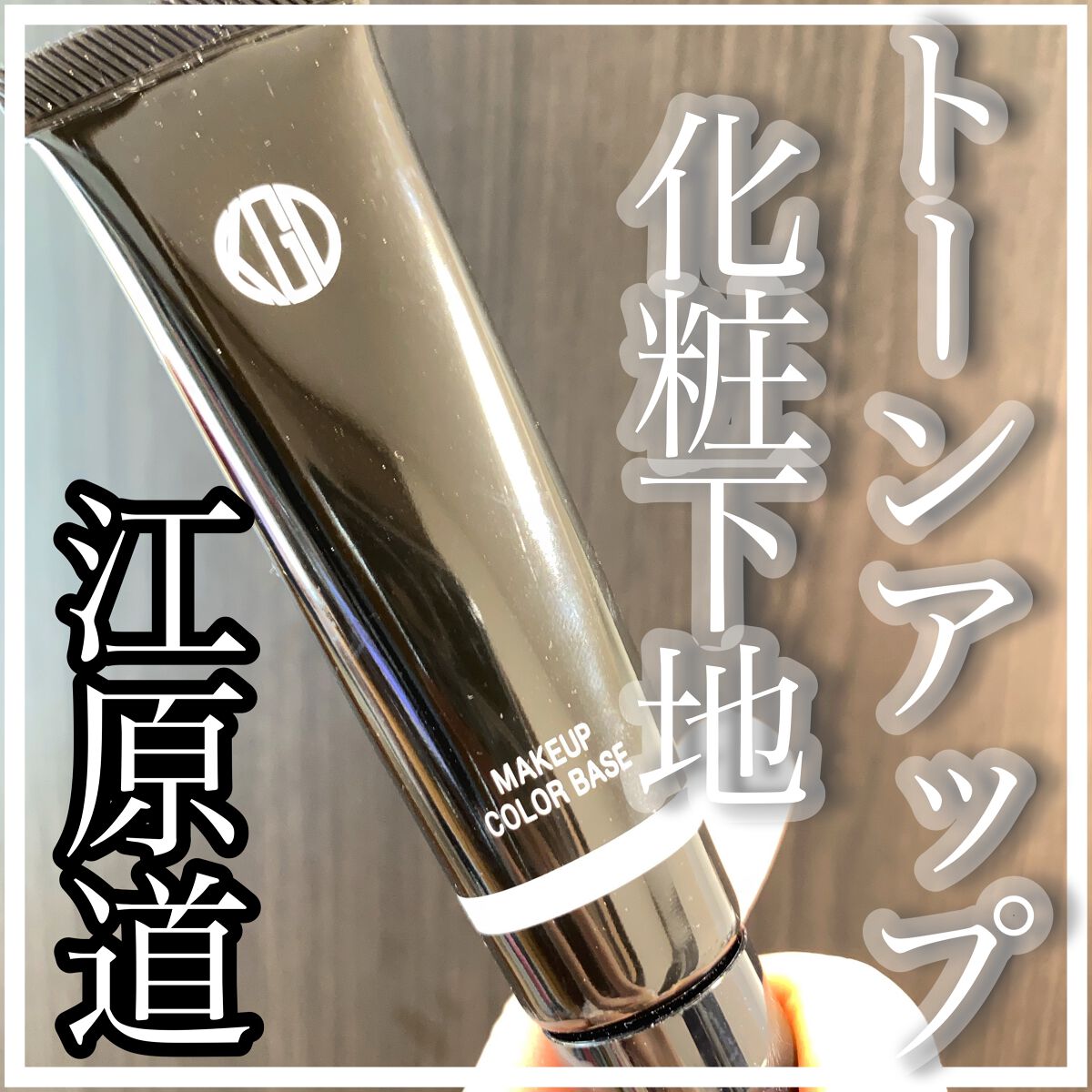 マイファンスィー メイクアップ カラーベース/Koh Gen Do/化粧下地を使ったクチコミ(2枚目)