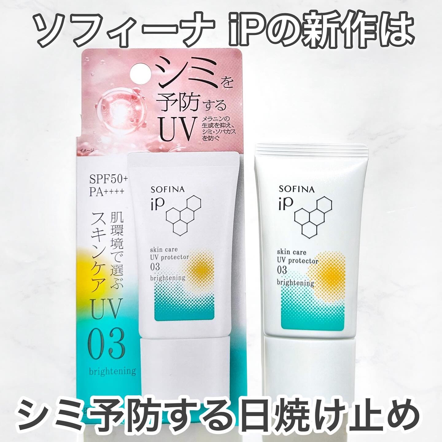 ソフィーナ iP スキンケアUV 03 シミができやすい肌環境 SPF50+PA++++/SOFINA iP/日焼け止めクリームを使ったクチコミ（1枚目）