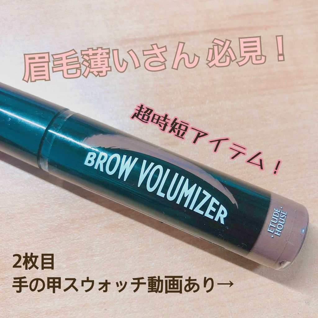 ブロウボリューマイザー/ETUDE/眉マスカラを使ったクチコミ（1枚目）