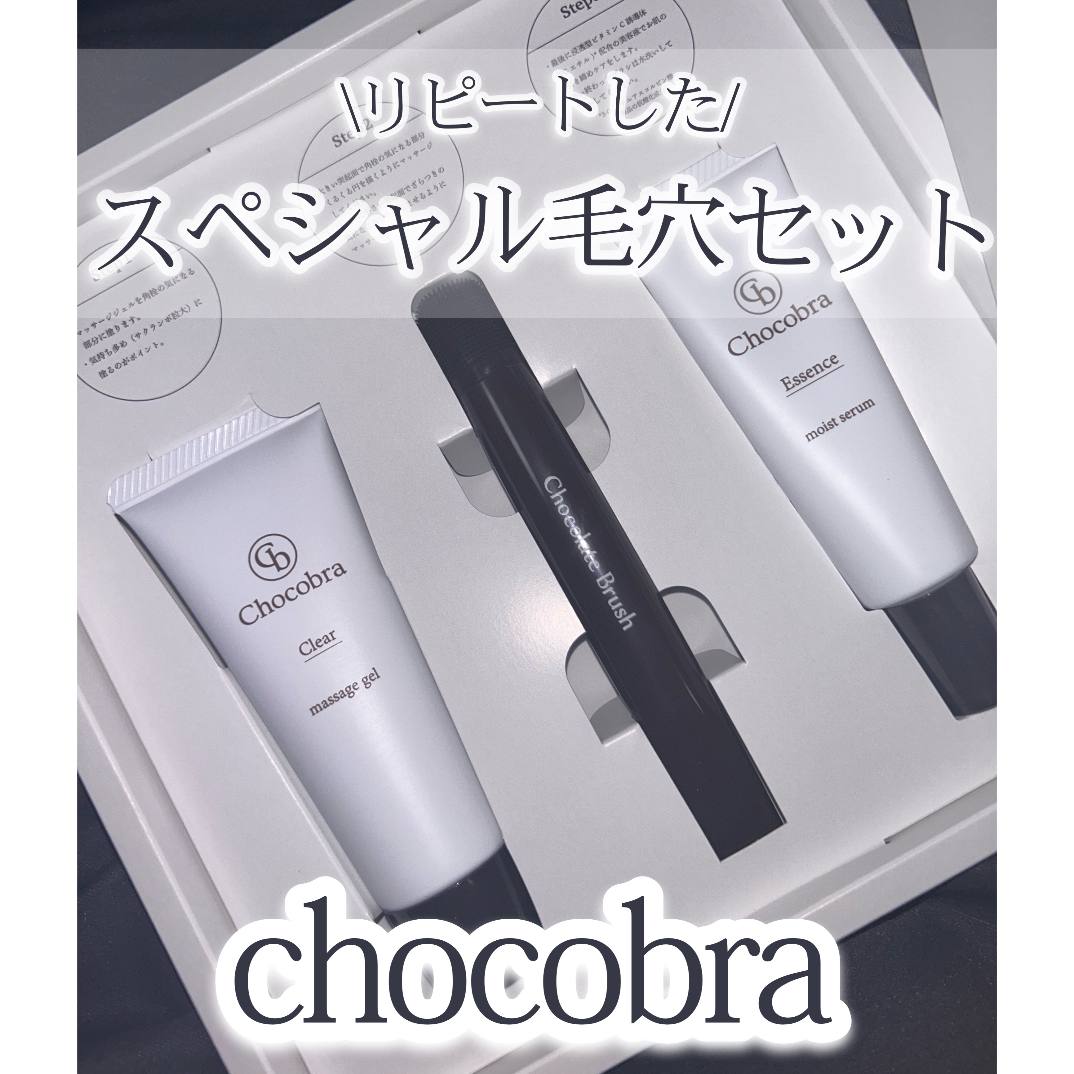 チョコブラ スペシャル毛穴ケアセット/Chocobra/スキンケアキットを使ったクチコミ（1枚目）