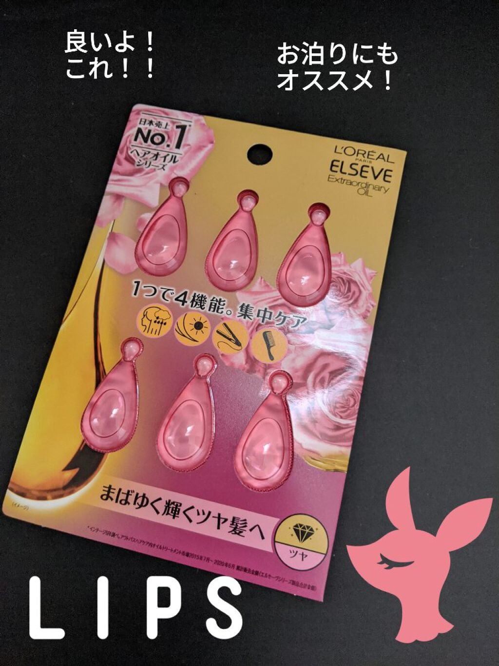 エクストラオーディナリー オイル エクラアンペリアル 艶髪オイル/ロレアル パリ/ヘアオイルを使ったクチコミ(1枚目)