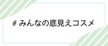 LIPS公式アカウント on LIPS 「底が見えるまで使い倒した、本気で愛用してるコスメを教えて！【#..」（1枚目）