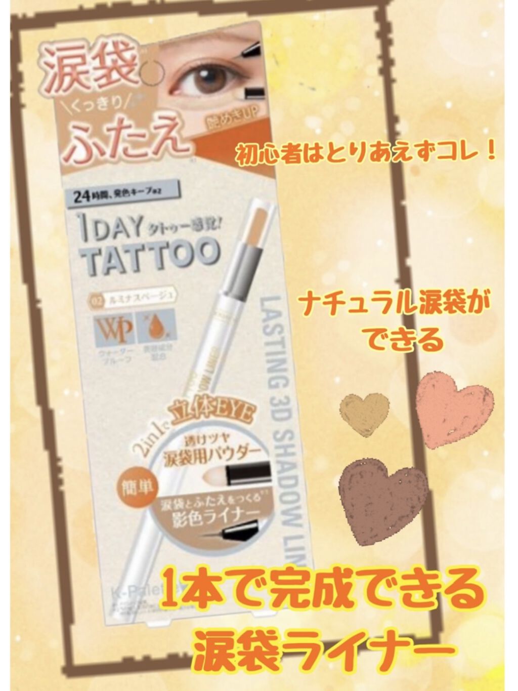 ラスティング3Dシャドウライナー 02 ルミナスベージュ/K-パレット/リキッドアイライナーを使ったクチコミ（1枚目）