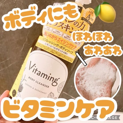 リフレッシングボディソープ(レモン&ベルガモットの香り)/Vitaming/ボディソープを使ったクチコミ(1枚目)