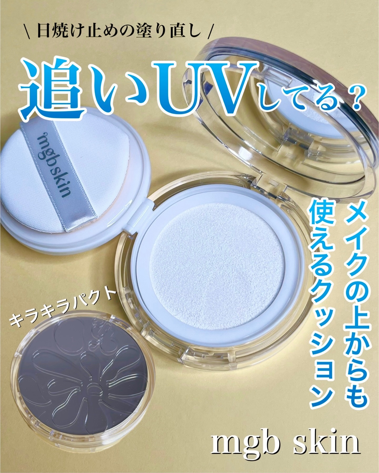 mgb skin グロウ サン クッションのクチコミ「＼うるおってツヤ肌✨下地にも追いUVにも使えるクッション／

日中メイクの上から日焼け止めを塗.....」（1枚目）