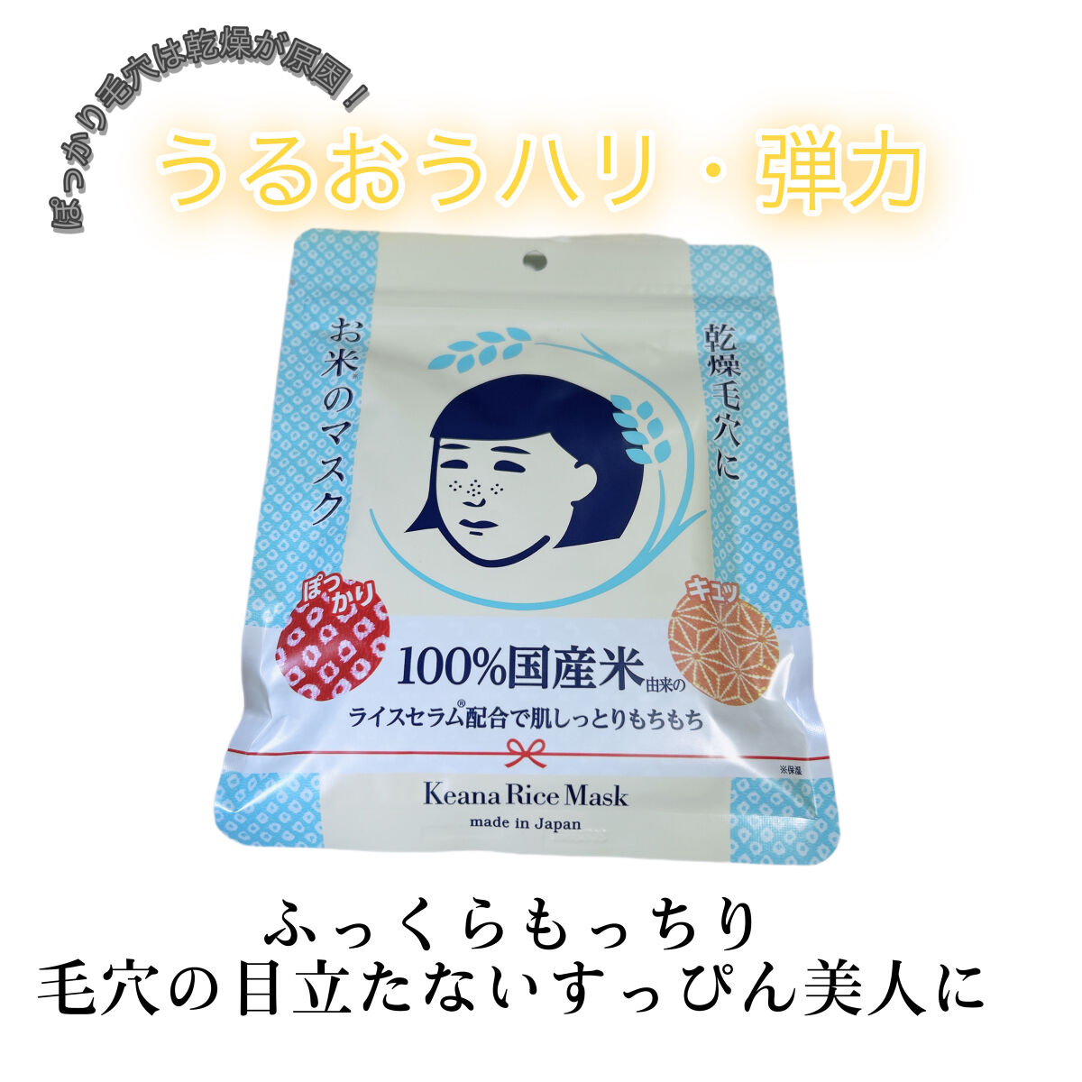 お米のマスク/毛穴撫子/シートマスク・パックを使ったクチコミ（1枚目）