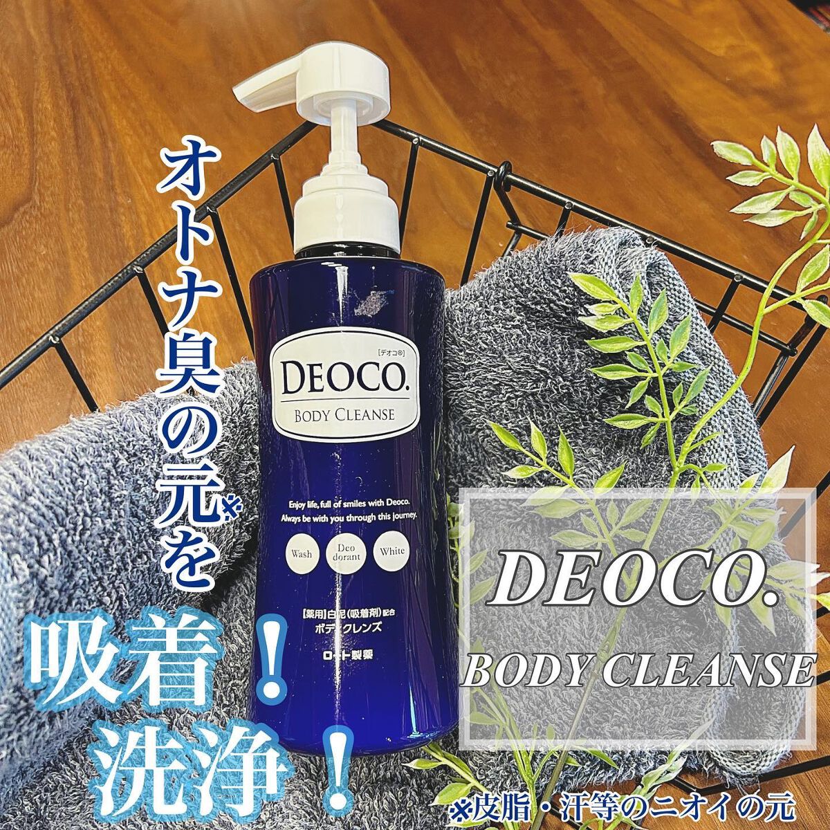 デオコ 薬用ボディクレンズ/DEOCO(デオコ)/ボディソープを使ったクチコミ（1枚目）