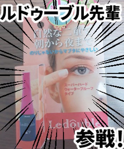 ルドゥーブル/ルドゥーブル/二重まぶた用アイテムを使ったクチコミ(3枚目)