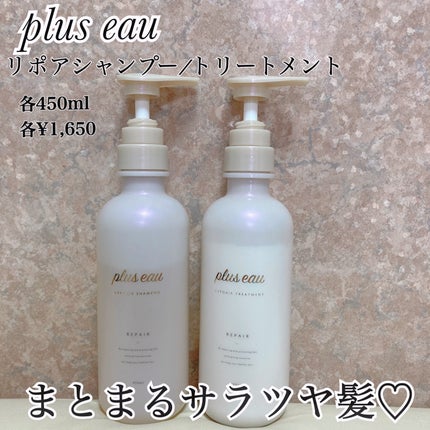 リポアシャンプー/リポアトリートメント/plus eau/市販シャンプーを使ったクチコミ(1枚目)
