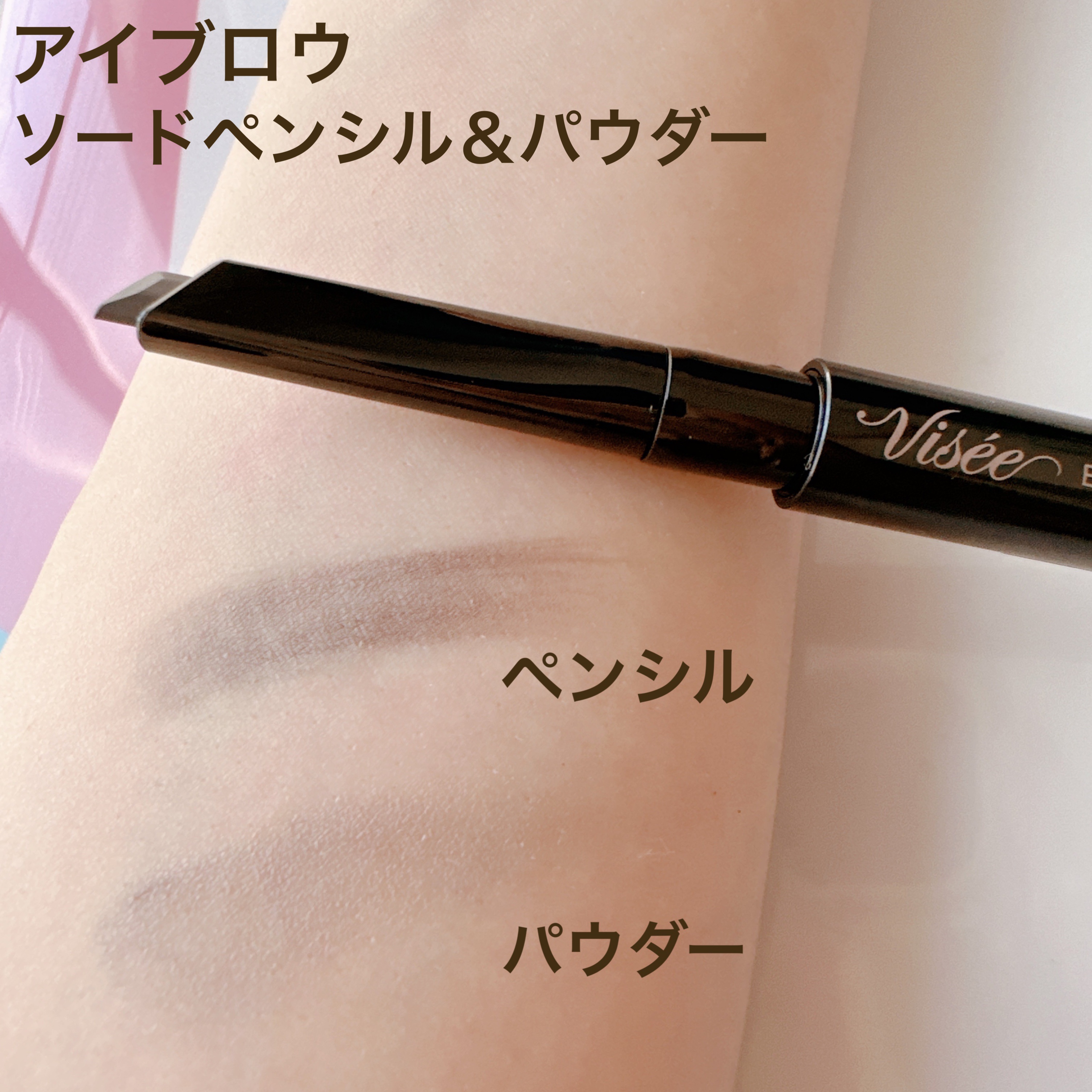 アイブロウ ソードペンシル＆パウダー/Visée/アイブロウペンシルを使ったクチコミ（2枚目）