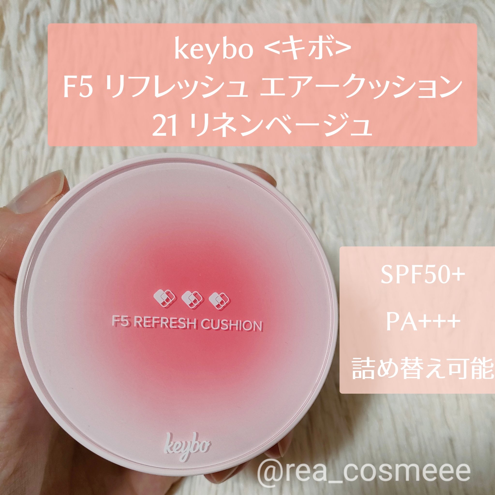F5 リフレッシュクッション/keybo/クッションファンデーションを使ったクチコミ（2枚目）