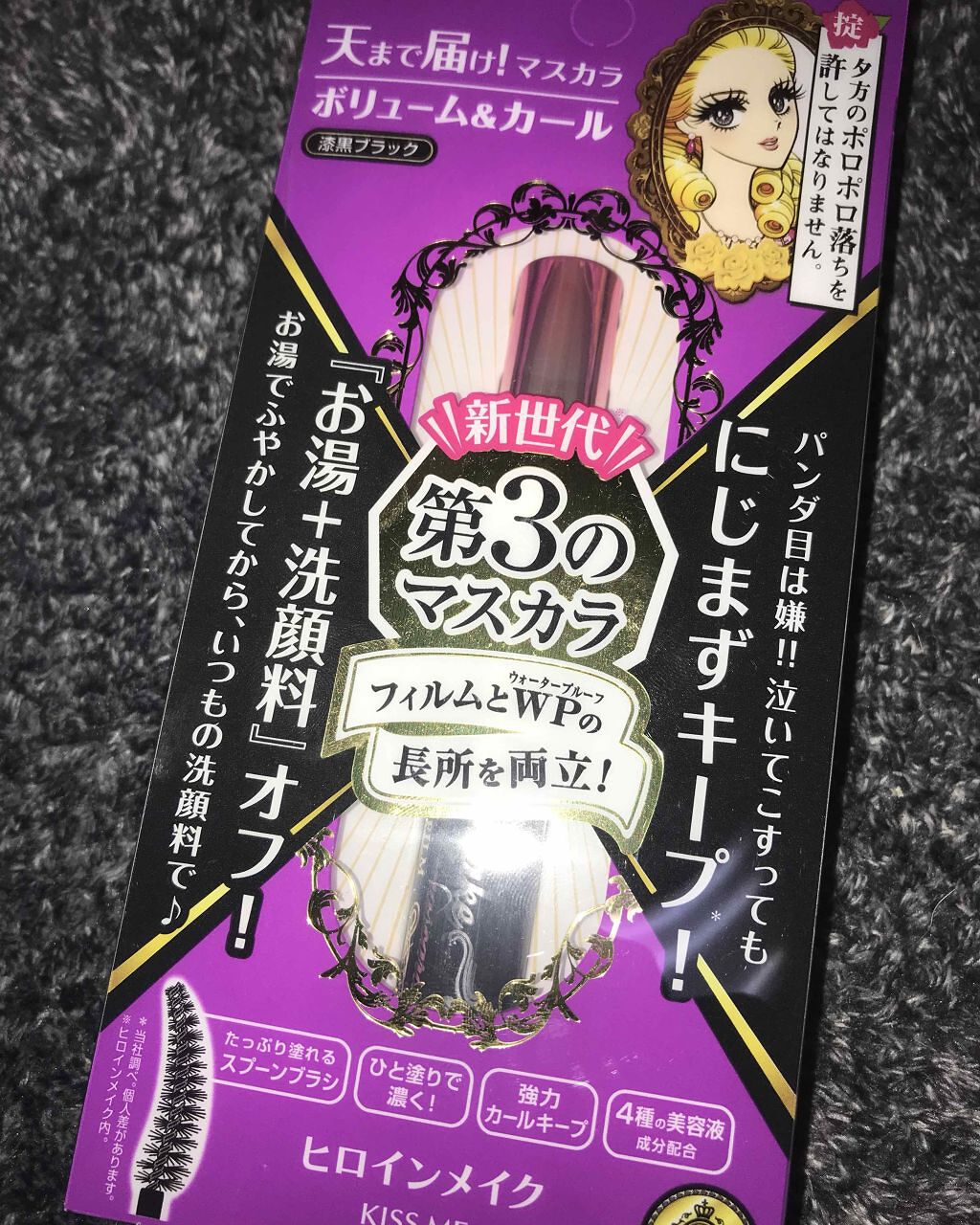 ボリューム&カールマスカラ アドバンストフィルム/ヒロインメイク/マスカラを使ったクチコミ(1枚目)