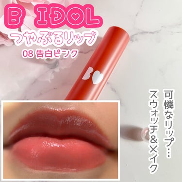 🎀可憐なくちびるに

▶️B IDOL つやぷるリップ
08告白PINK

いくつかカラー持ってる中で1番お気に入りのカラー
レディピンクカラーが、落ち着いた色で使いやすいです。

🔸保湿、うるおい感し