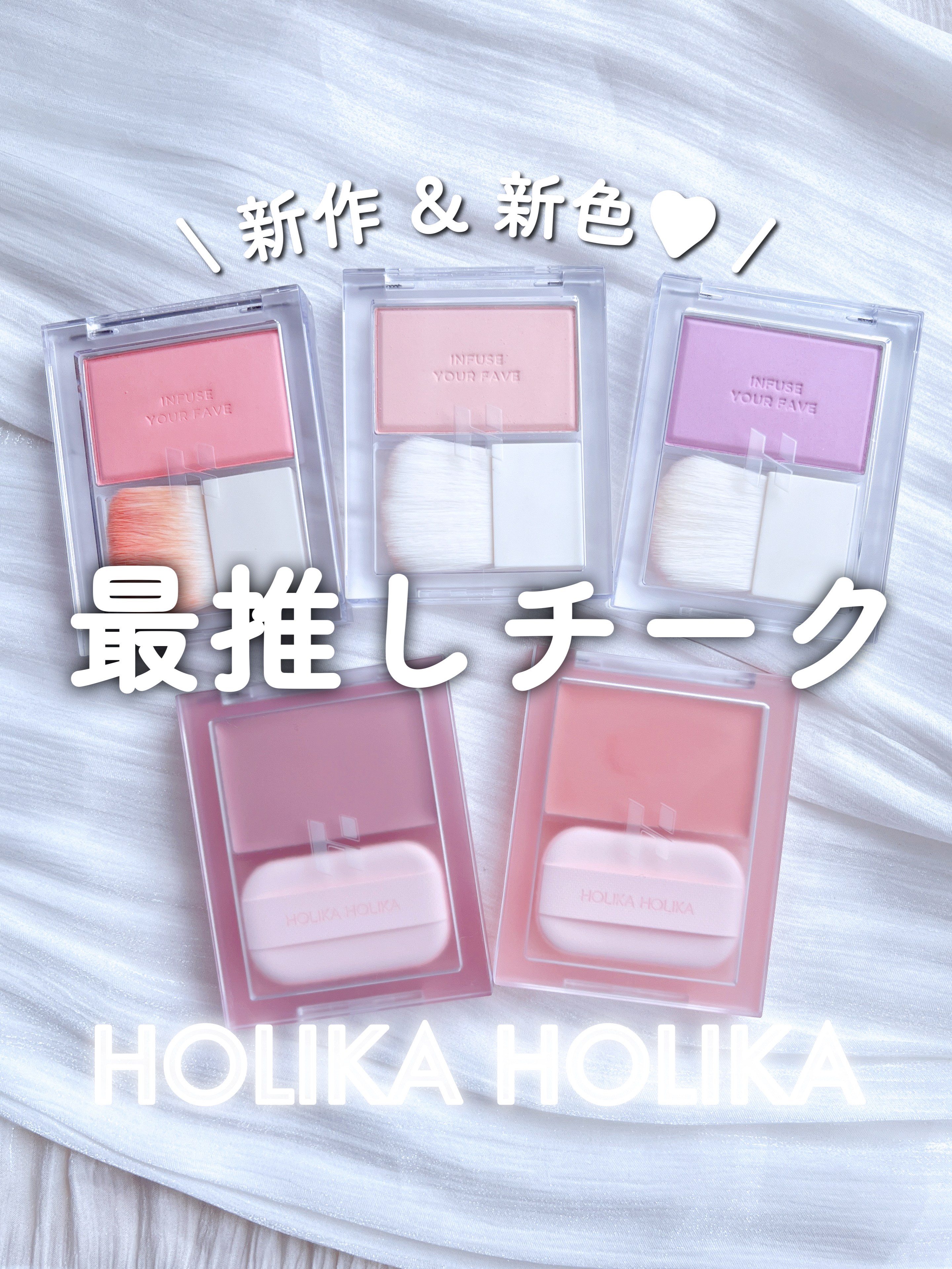 HOLIKA HOLIKAのチーク マイフェイブ インフュージング ブラッシュ他