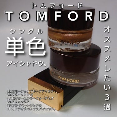 エモーションプルーフアイカラー/TOM FORD BEAUTY/ジェル・クリームアイシャドウを使ったクチコミ（1枚目）