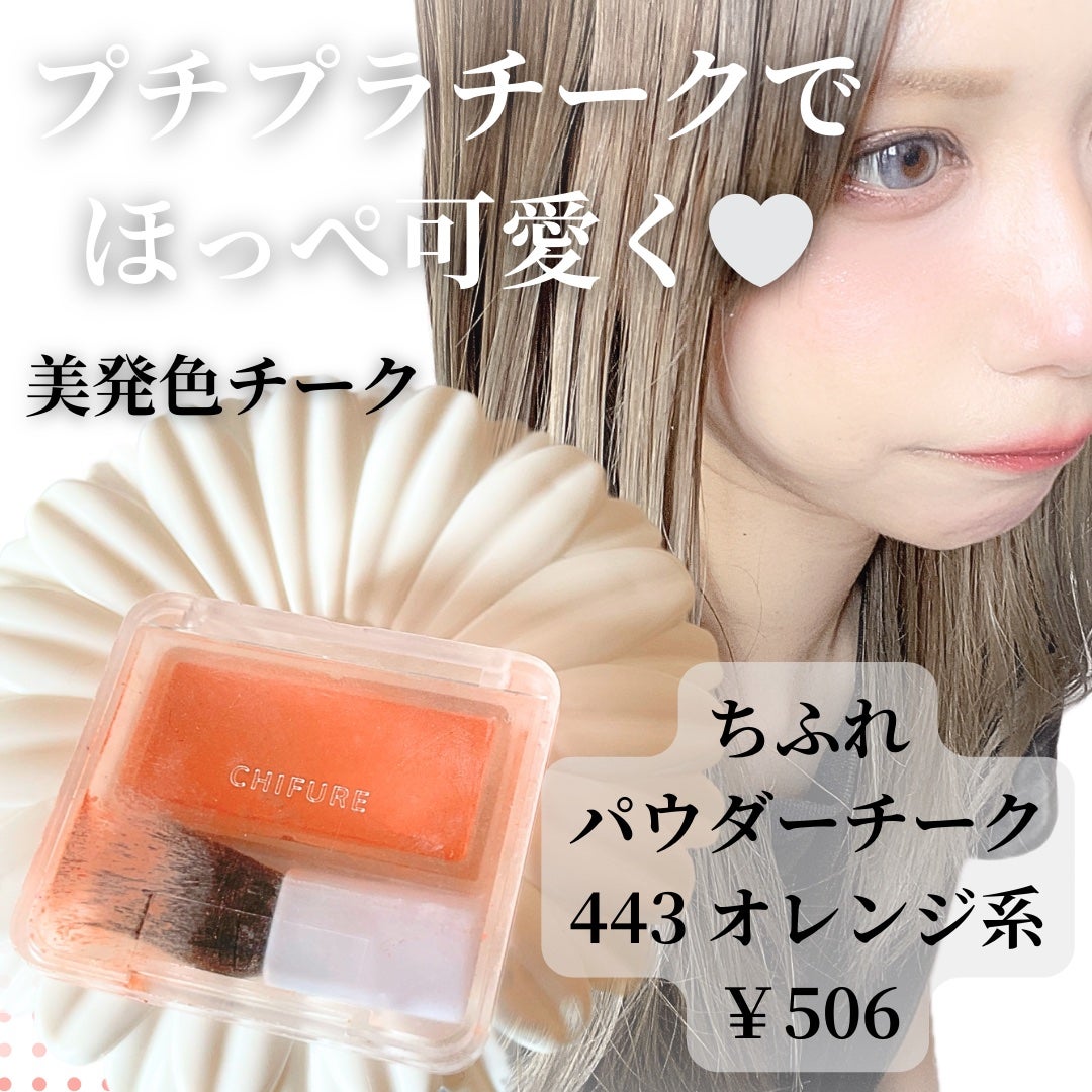 パウダー チーク/ちふれ/パウダーチークを使ったクチコミ(1枚目)
