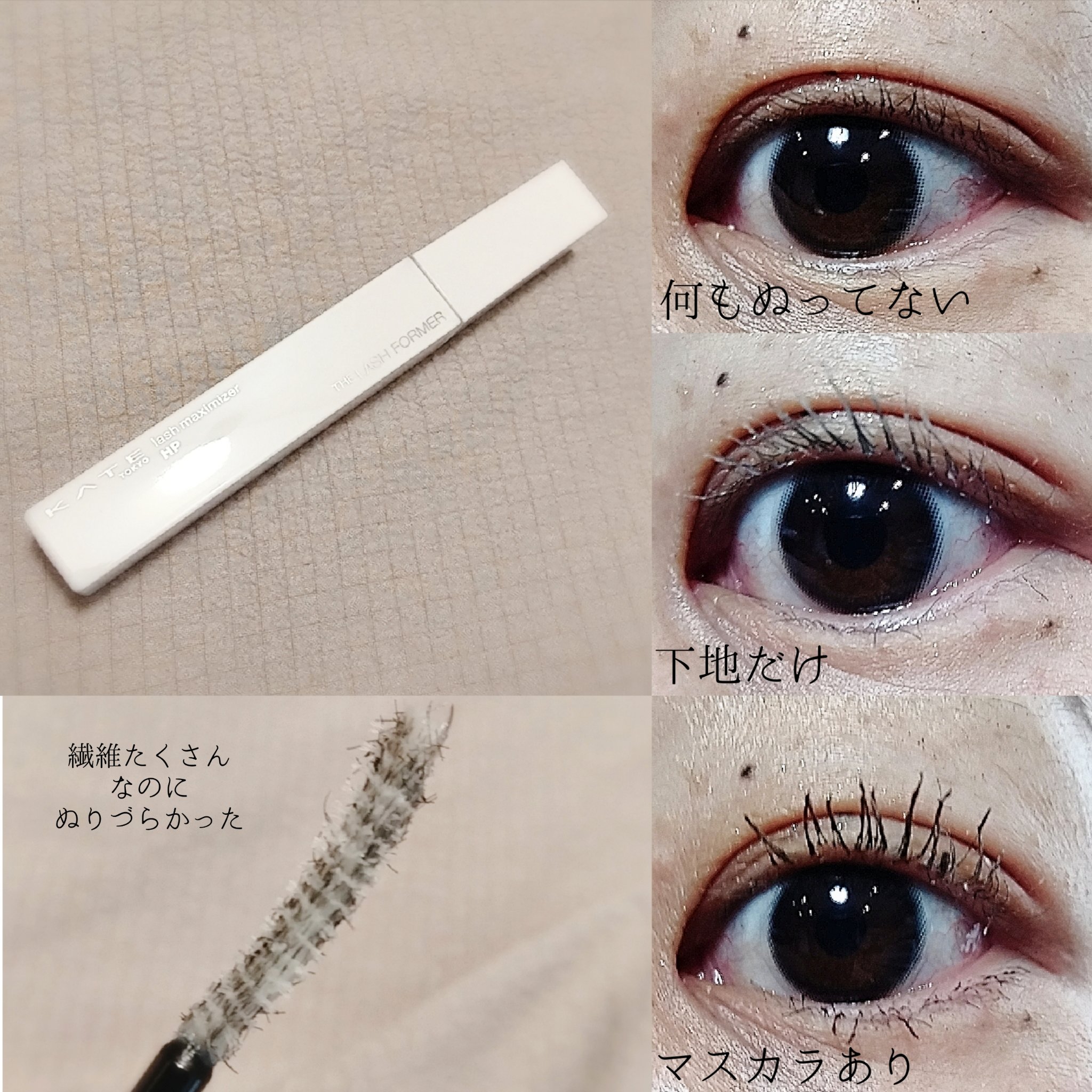 ラッシュマキシマイザーN/KATE/マスカラ下地を使ったクチコミ（2枚目）