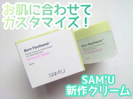 ボーンパンテノールマイレシピクリーム/SAM'U/フェイスクリームを使ったクチコミ(1枚目)