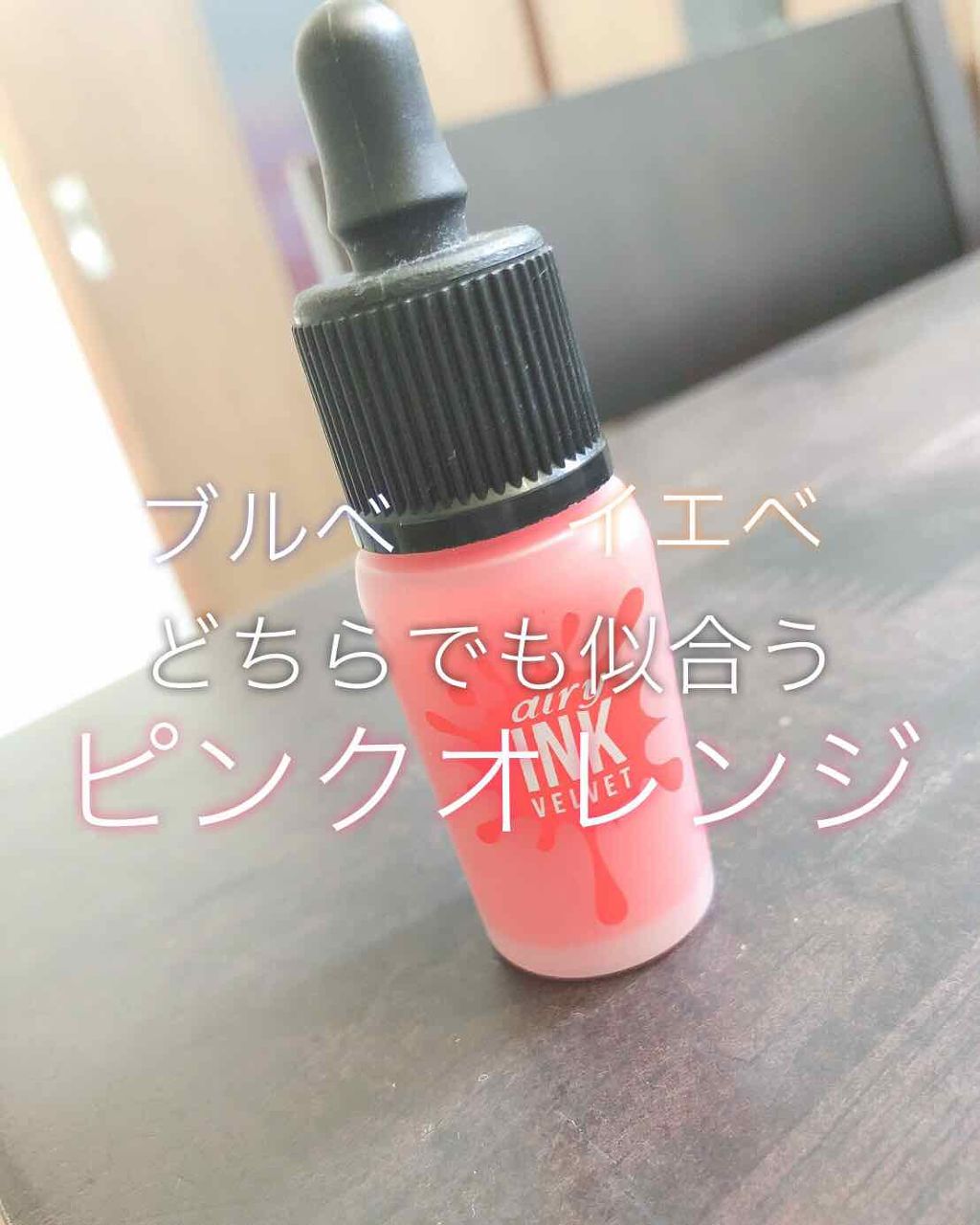 インク エアリー ベルベット/PERIPERA/口紅を使ったクチコミ(1枚目)