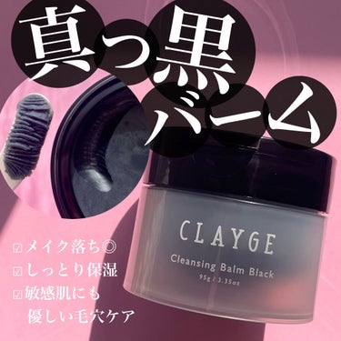 クレンジングバーム ブラック/CLAYGE/クレンジングバームを使ったクチコミ（1枚目）