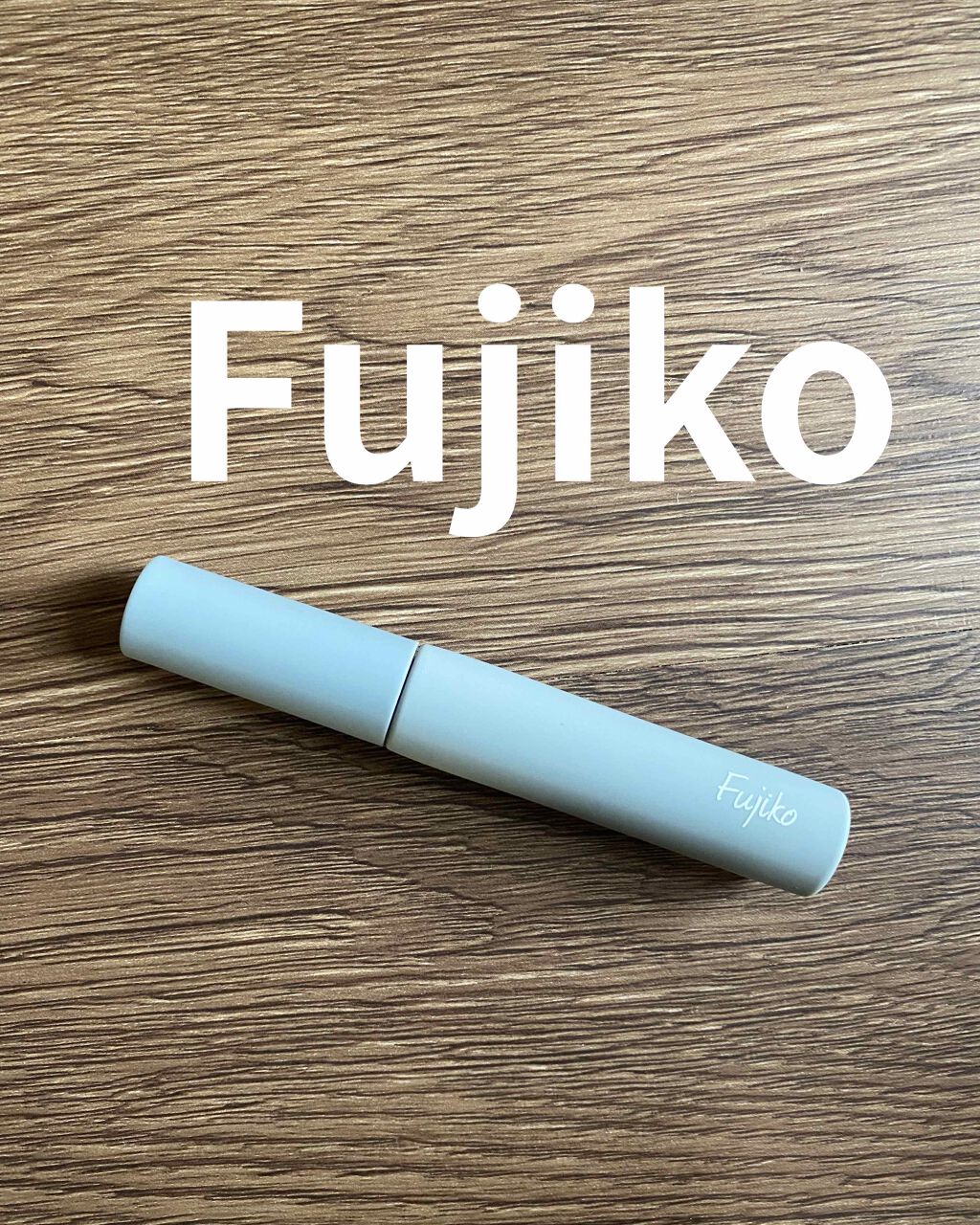 フジコ眉ティントSV/Fujiko/眉ティントを使ったクチコミ（1枚目）