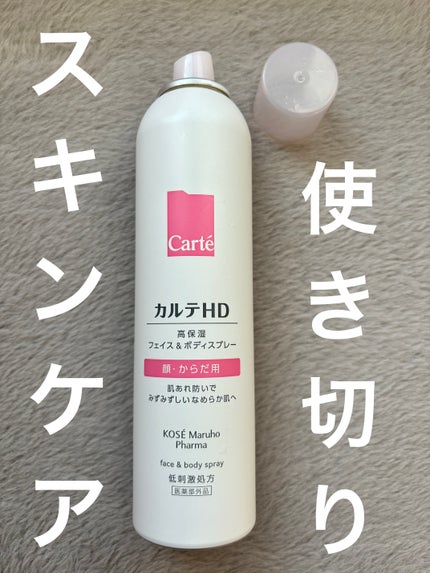 カルテHD モイスチュア フェイス&ボディスプレー/カルテHD/ミスト状化粧水を使ったクチコミ(1枚目)