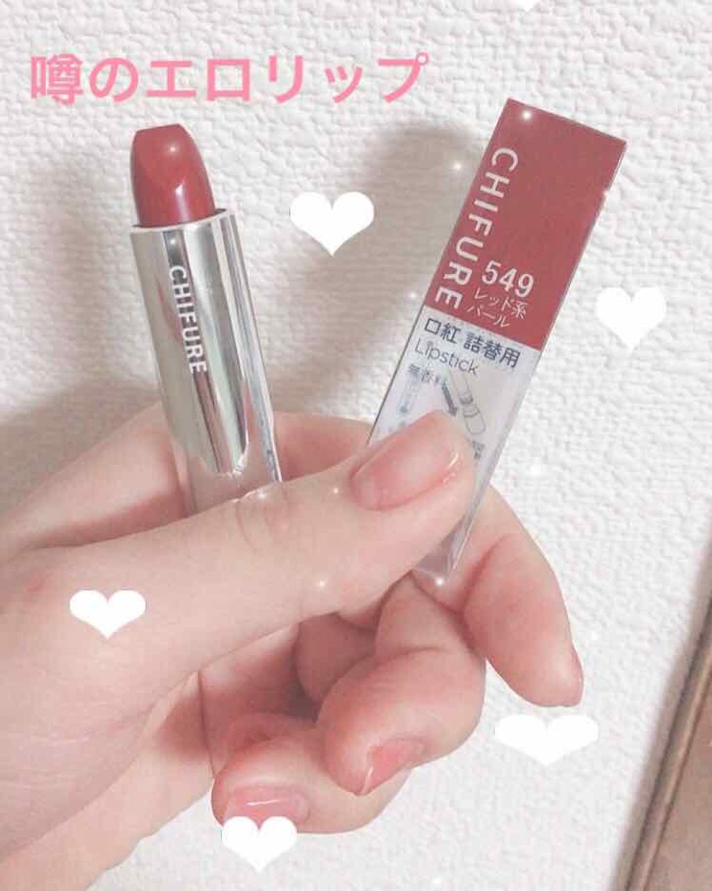 口紅(詰替用)/ちふれ/口紅を使ったクチコミ(1枚目)