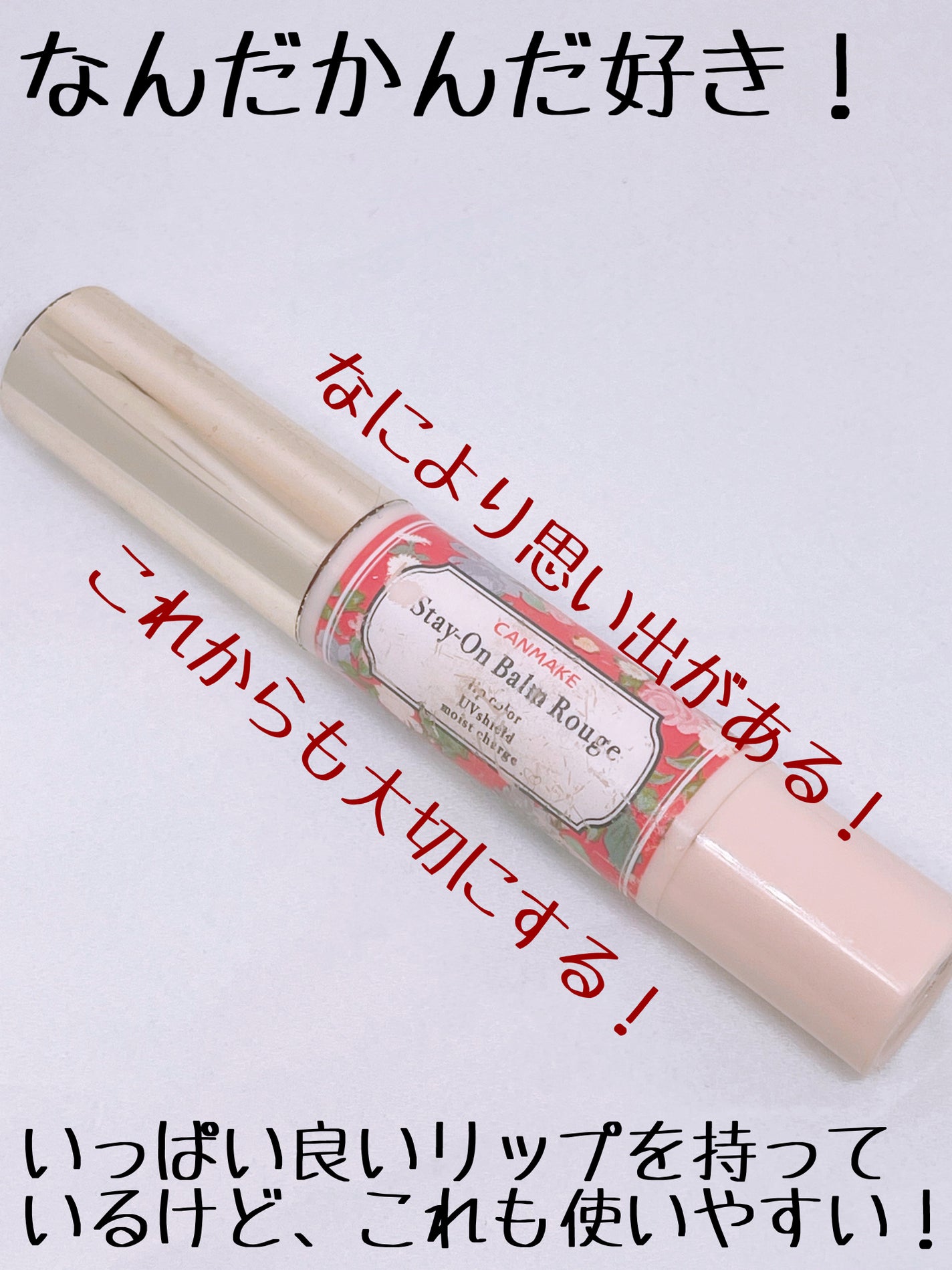 ステイオンバームルージュ/キャンメイク/口紅を使ったクチコミ(3枚目)