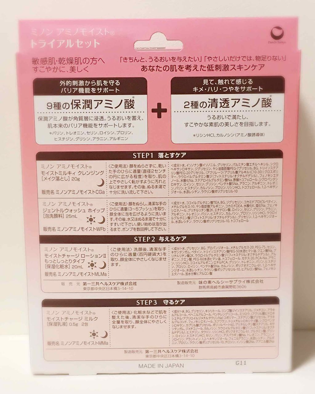アミノモイスト トライアルセット メイク落とし20g/ミノン/トライアルキットを使ったクチコミ（2枚目）