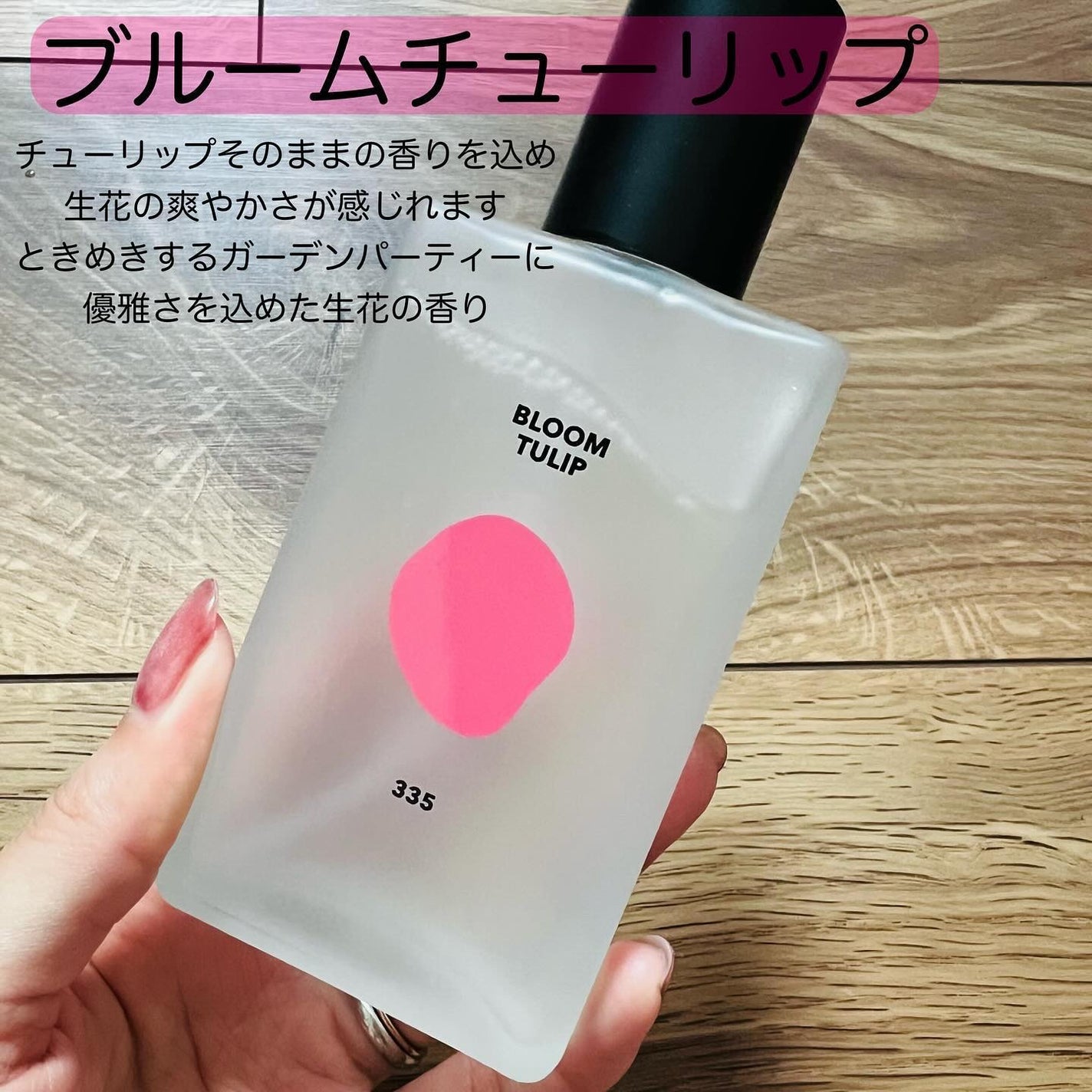 シグネチャーボディパフュームミスト BLOOM TULIP/DUFT&DOFT/香水(レディース)を使ったクチコミ(4枚目)