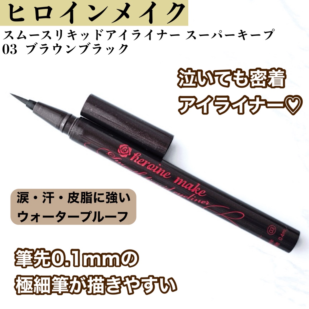 スムースリキッドアイライナー スーパーキープ 03 ブラウンブラック/ヒロインメイク/リキッドアイライナーを使ったクチコミ（1枚目）
