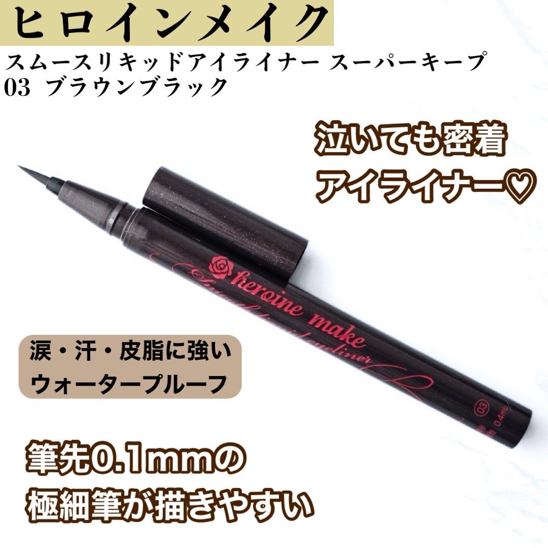 スムースリキッドアイライナー スーパーキープ/ヒロインメイク/リキッドアイライナーを使ったクチコミ(1枚目)